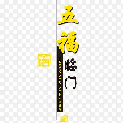 五福临门