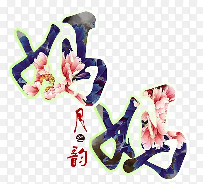 花纹文字