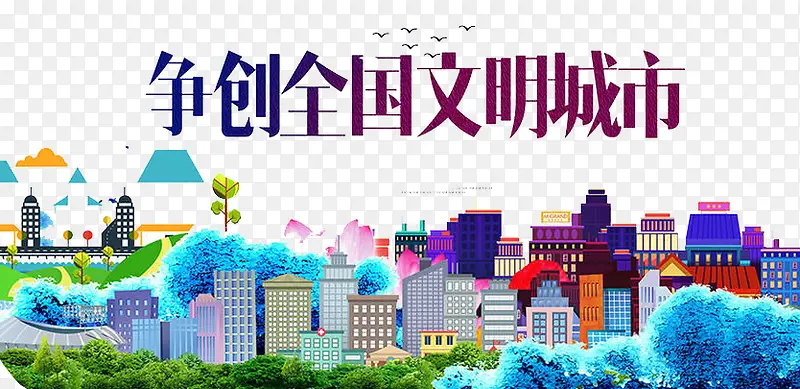 争创文明城市