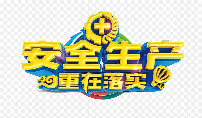 安全生产重在落实