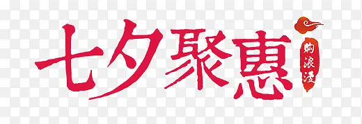 淘宝七夕情人节促销字体