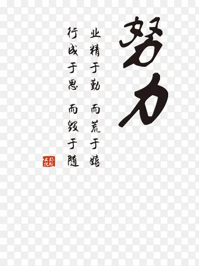 努力及诗词