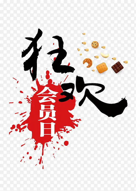 狂欢
