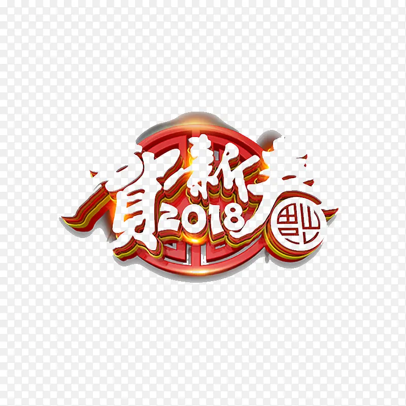 2018贺新春字体设计