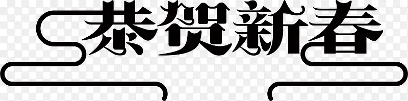 恭贺新春字体设计