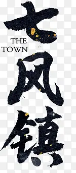 七风镇