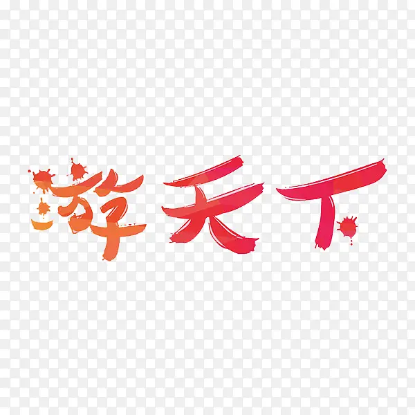 游天下艺术字