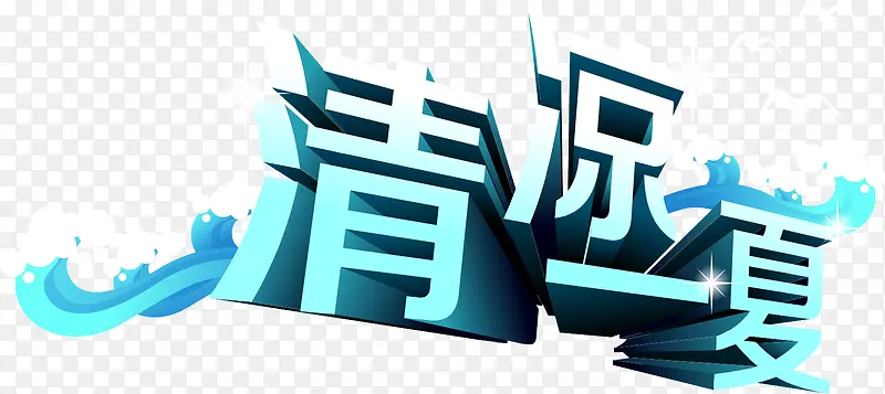 矢量清凉一夏蓝色立体字