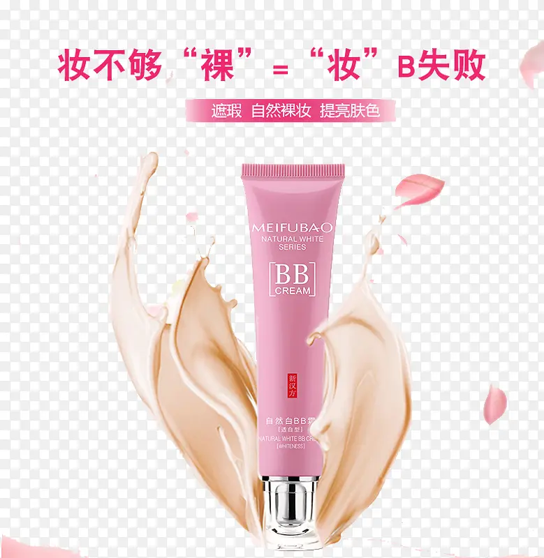 美肤宝自然白BB霜