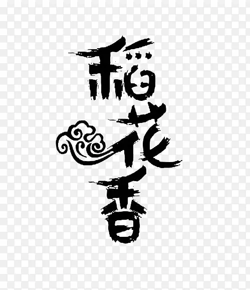 艺术毛笔字