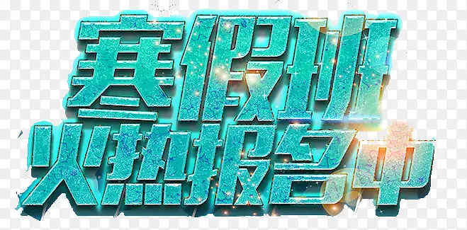 寒假班火热报名
