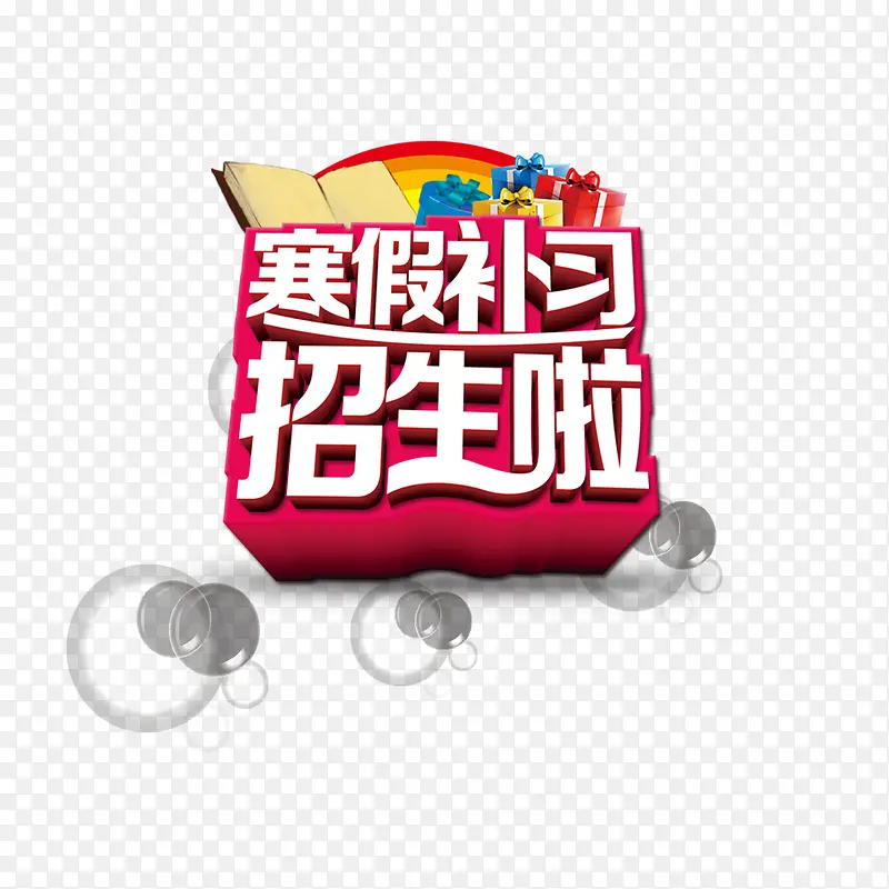 寒假补习招生