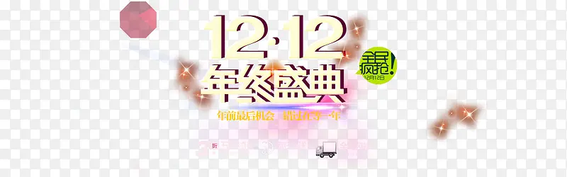 双12年终盛典