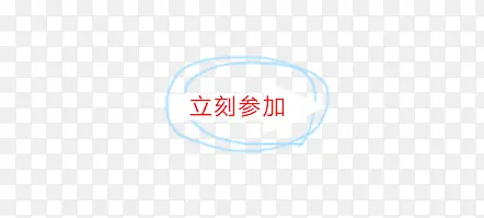 立刻参加PNG图片素材下载_图片编号ybanngpg-免抠素材网