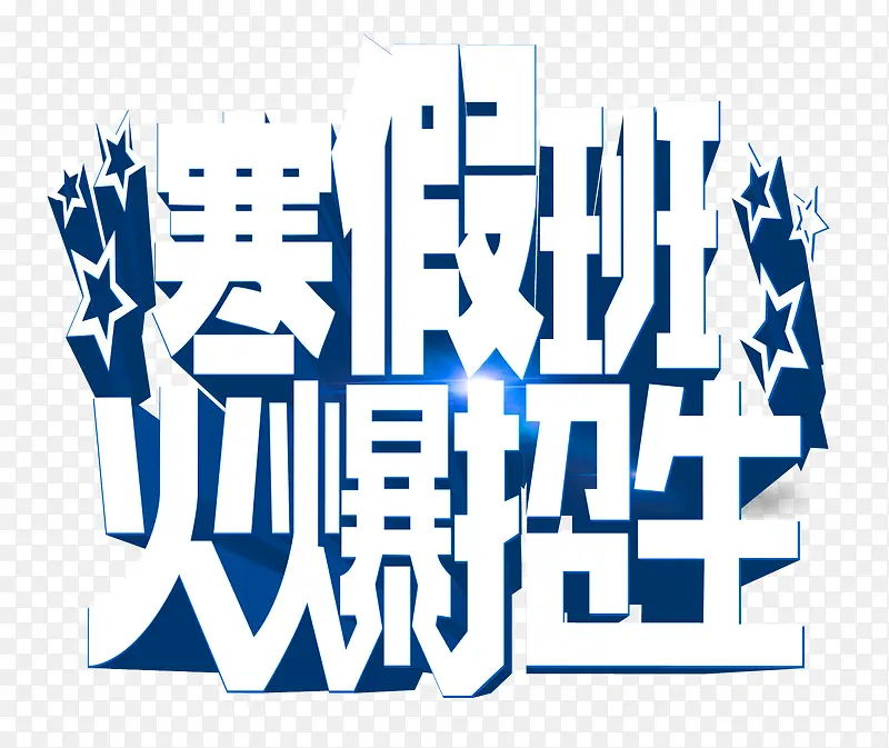 寒假招生