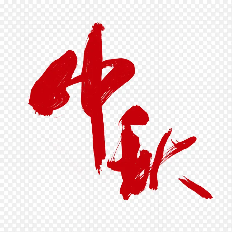 中国风红色中秋艺术字