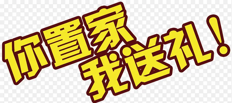 你置家我送礼艺术字