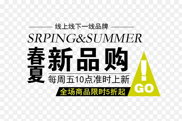 春夏新品 新品首发 限时PNG图片素材下载_图片编号yvmeezjb-免抠素材网