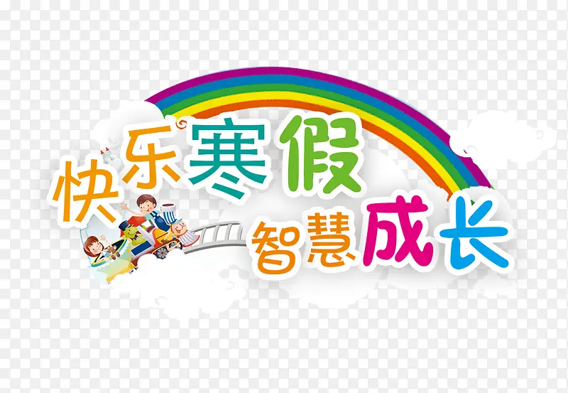 快乐寒假智慧成长