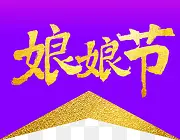 娘娘节png素材
