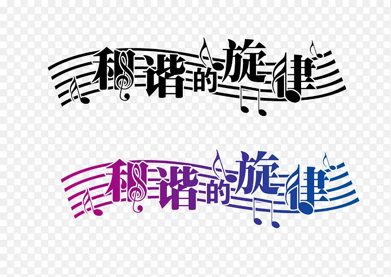 和谐的旋律