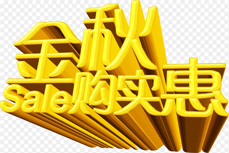 金秋购实惠艺术字体PSD素材PNG图片素材下载_图片编号qdoddlol-免抠素材网