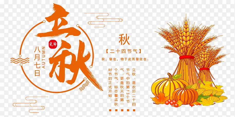 二十四节气立秋PNG图片素材下载_图片编号qvmeexlj-免抠素材网