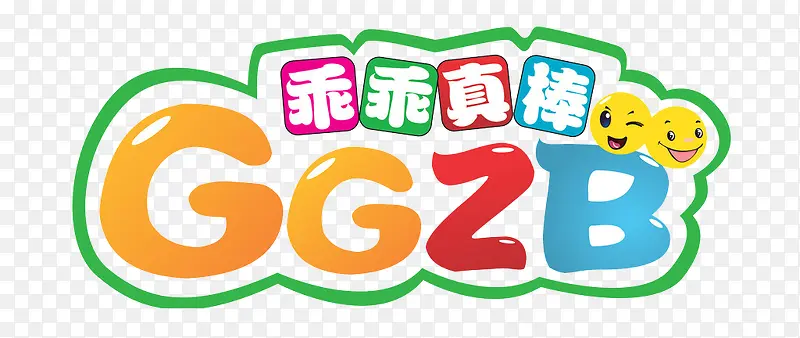 乖乖真棒