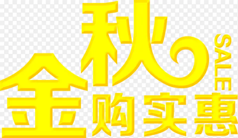 金秋购实惠黄色立体字PNG图片素材下载_图片编号yglrrvej-免抠素材网