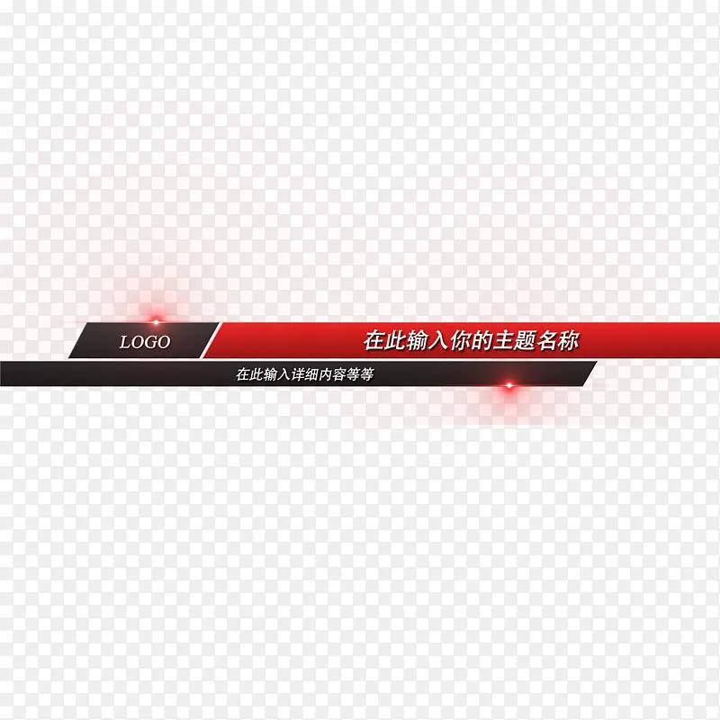 字幕png元素PNG图片素材下载_图片编号ynvpazar-免抠素材网