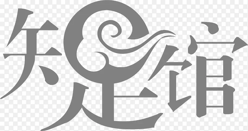知足馆创意logo