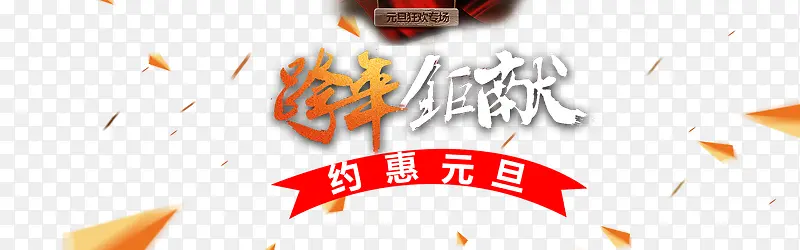 跨年钜献约惠元旦