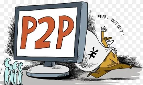 P2P诈骗