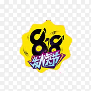 苏宁818发烧节logo