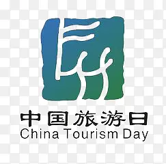 中国旅游日
