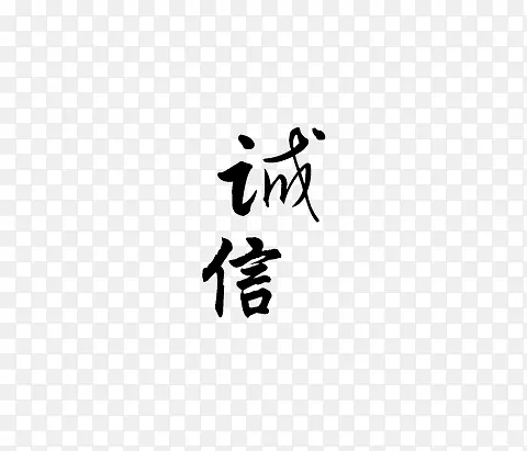 诚信PNG图片素材下载_图片编号qnvpaxbj-免抠素材网