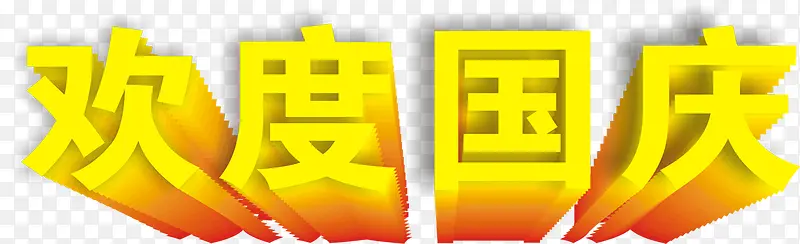 欢度国庆3D字体设计