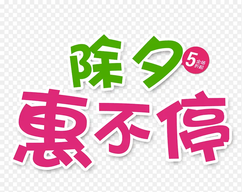 除夕惠不停