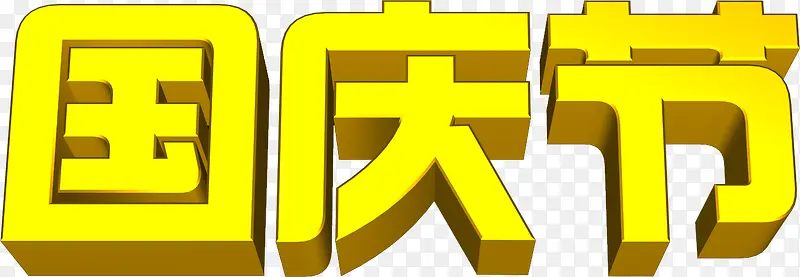 黄色国庆节3d字体