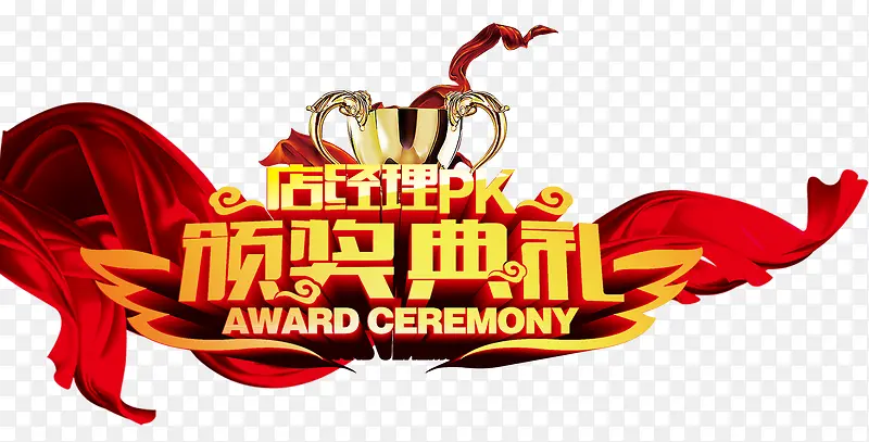 颁奖典礼