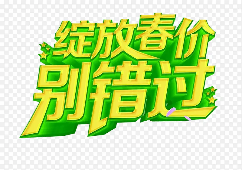 绽放春价 别错过PNG图片素材下载_图片编号yvmezeem-免抠素材网