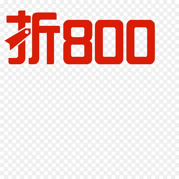 折800字体设计