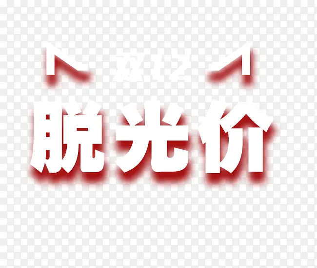双十二海报装饰