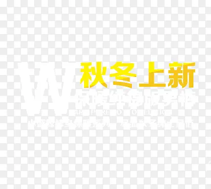 秋冬上新