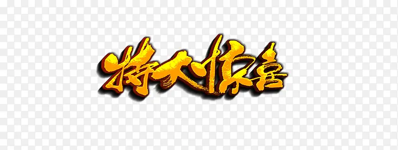 特大惊喜PNG图片素材下载_图片编号qmrdklwv-免抠素材网