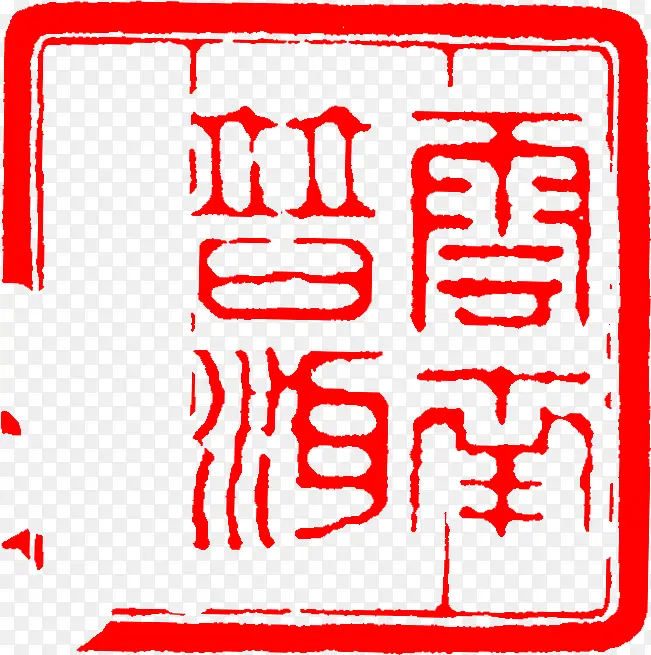 红色文字印章盖章