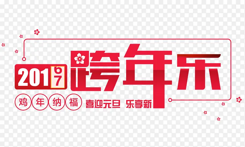 2017鸡年跨年乐梅花字体