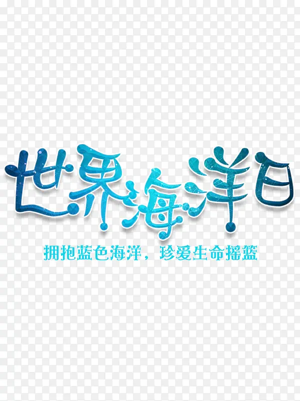 世界海洋日公益海报设计素材
