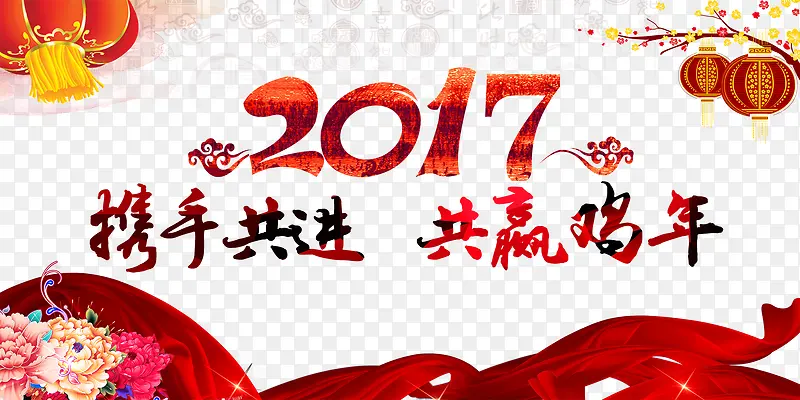 2017携手共进共赢鸡年