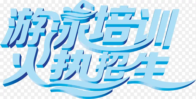 游泳培训火热招生